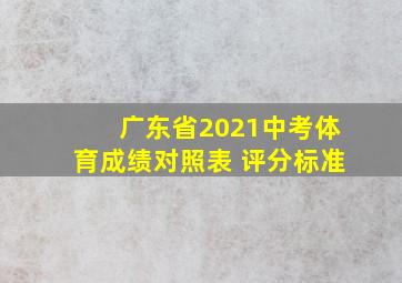 广东省2021中考体育成绩对照表 评分标准